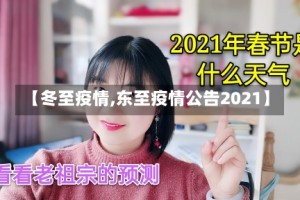 【冬至疫情,东至疫情公告2021】