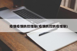 疫情疫情防控措施(疫情防控防疫措施)