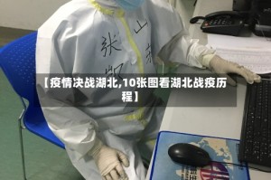 【疫情决战湖北,10张图看湖北战疫历程】
