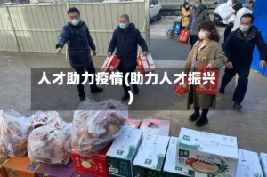 人才助力疫情(助力人才振兴)