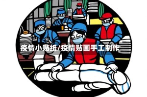疫情小贴纸/疫情贴画手工制作