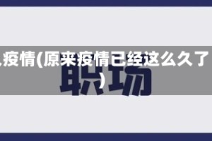 久疫情(原来疫情已经这么久了)