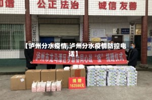【泸州分水疫情,泸州分水疫情防控电话】