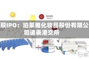 港股IPO：珀莱雅化妆品股份有限公司递表港交所