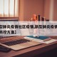 【新型肺炎疫情社区疫情,新型肺炎疫情社区疫情防控方案】