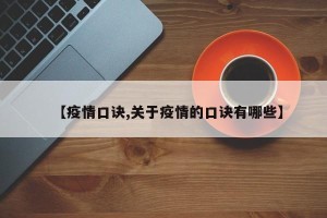 【疫情口诀,关于疫情的口诀有哪些】