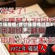 曾仕强疫情/曾仕强疫情过后8个字