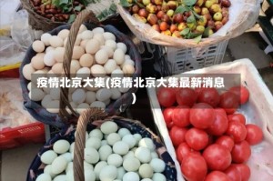 疫情北京大集(疫情北京大集最新消息)