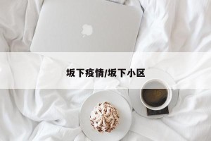坂下疫情/坂下小区