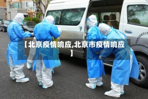 【北京疫情响应,北京市疫情响应】