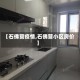【石佛营疫情,石佛营小区房价】