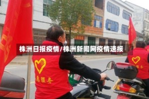 株洲日报疫情/株洲新闻网疫情速报