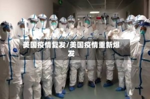 美国疫情复发/美国疫情重新爆发