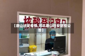 【唐山迁安疫情,河北唐山迁安防疫公告】