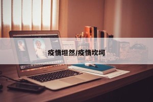 疫情坦然/疫情坎坷