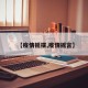 【疫情摇摆,疫情摇言】