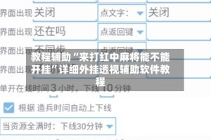 教程辅助“来打红中麻将能不能开挂”详细外挂透视辅助软件教程