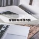 疫情有狗/疫情养狗