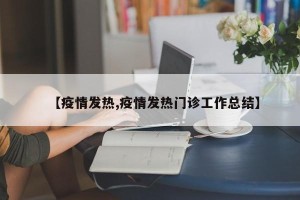 【疫情发热,疫情发热门诊工作总结】