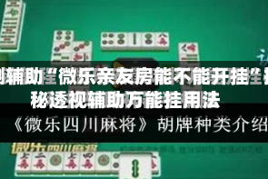 实测辅助“微乐亲友房能不能开挂”揭秘透视辅助万能挂用法