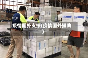 疫情国外支援(疫情国外援助)