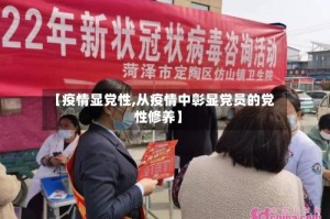 【疫情显党性,从疫情中彰显党员的党性修养】