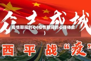 疫情期间的心(疫情期间的心得体会)