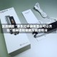 实测辅助“多乐红中麻将怎么可以开挂”揭秘透视辅助万能挂用法
