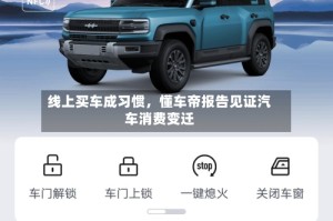线上买车成习惯，懂车帝报告见证汽车消费变迁