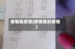 疫情我感受(疫情我的感悟)