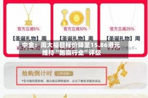 中金：周大福目标价降至15.86港元 维持“跑赢行业”评级
