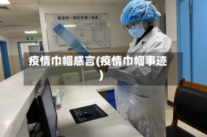 疫情巾帼感言(疫情巾帼事迹)