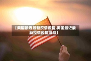 【美国最近最新疫情疫情,美国最近最新疫情疫情消息】