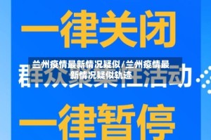 兰州疫情最新情况疑似/兰州疫情最新情况疑似轨迹