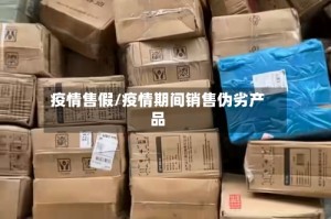 疫情售假/疫情期间销售伪劣产品