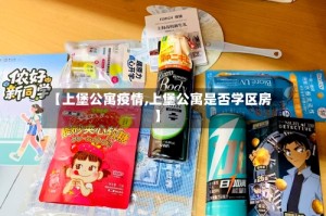 【上堡公寓疫情,上堡公寓是否学区房】