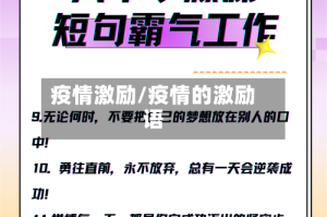 疫情激励/疫情的激励语
