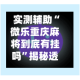 实测辅助“微乐重庆麻将到底有挂吗”揭秘透视辅助万能挂用法
