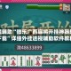 教程辅助“微乐广西麻将开挂神器软件下载”详细外挂透视辅助软件教程