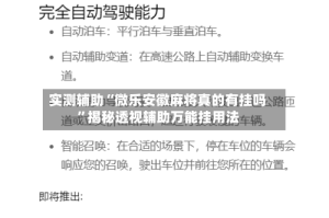实测辅助“微乐安徽麻将真的有挂吗”揭秘透视辅助万能挂用法