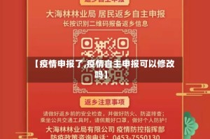 【疫情申报了,疫情自主申报可以修改吗】