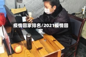 疫情回家排名/2021疫情回家