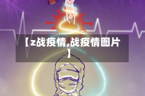 【z战疫情,战疫情图片】