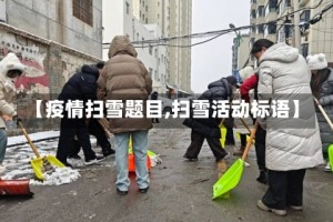 【疫情扫雪题目,扫雪活动标语】