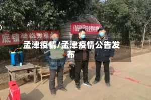 孟津疫情/孟津疫情公告发布