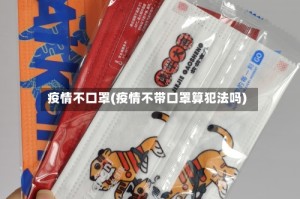 疫情不口罩(疫情不带口罩算犯法吗)