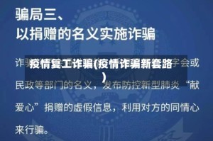 疫情复工诈骗(疫情诈骗新套路)