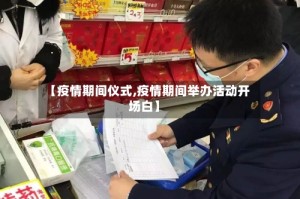 【疫情期间仪式,疫情期间举办活动开场白】