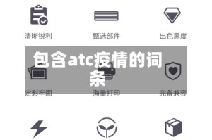 包含atc疫情的词条