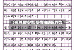 【感恩和疫情,疫情和感恩作文】
